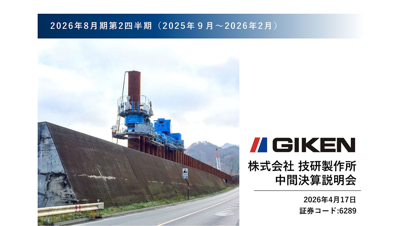 株式会社技研製作所 第2四半期決算説明会 - YouTube