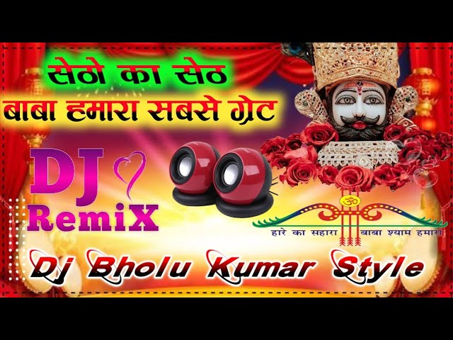 सेठों का सेठ बाबा हमारा सबसे ग्रेट Kanhiya Mittal Khatu Shyam Dj Remix Bhajan 2023 - Dj Bholu Kumar