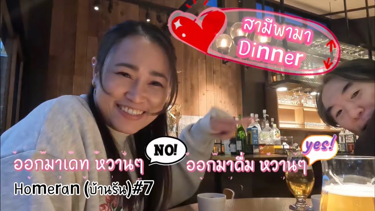 สามีญี่ปุ่น พามาทานข้าวนอกบ้าน [เดือนแห่งความรัก❤️] | Homeran(บ้านรัน)🇯🇵🇹🇭#7