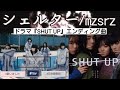 mzsrz / シェルター #ミズシラズ#ドラマ「シェルター」SHUT UP オープニング曲 #歌いました #歌ってみた  #フル # 日本語歌詞 #カラオケ #cover #ハモリ強#ゆりこっこ