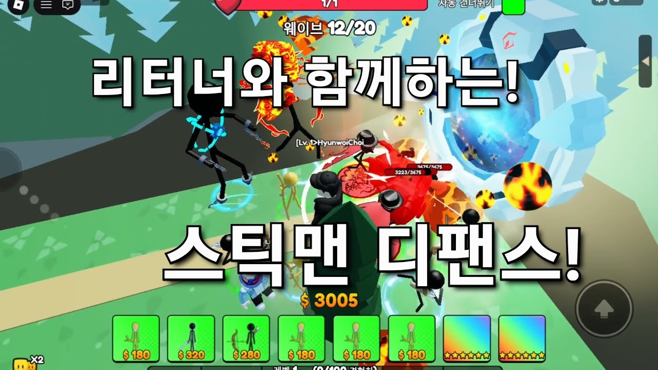 리터너,현우,스틱맨,노가다가 함께하는 스틱맨 타워드팬스