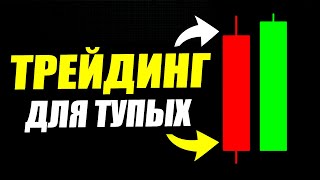 видео: Даже самый тупой поймет трейдинг после этого видео картинка: Даже самый тупой поймет трейдинг после этого видео
