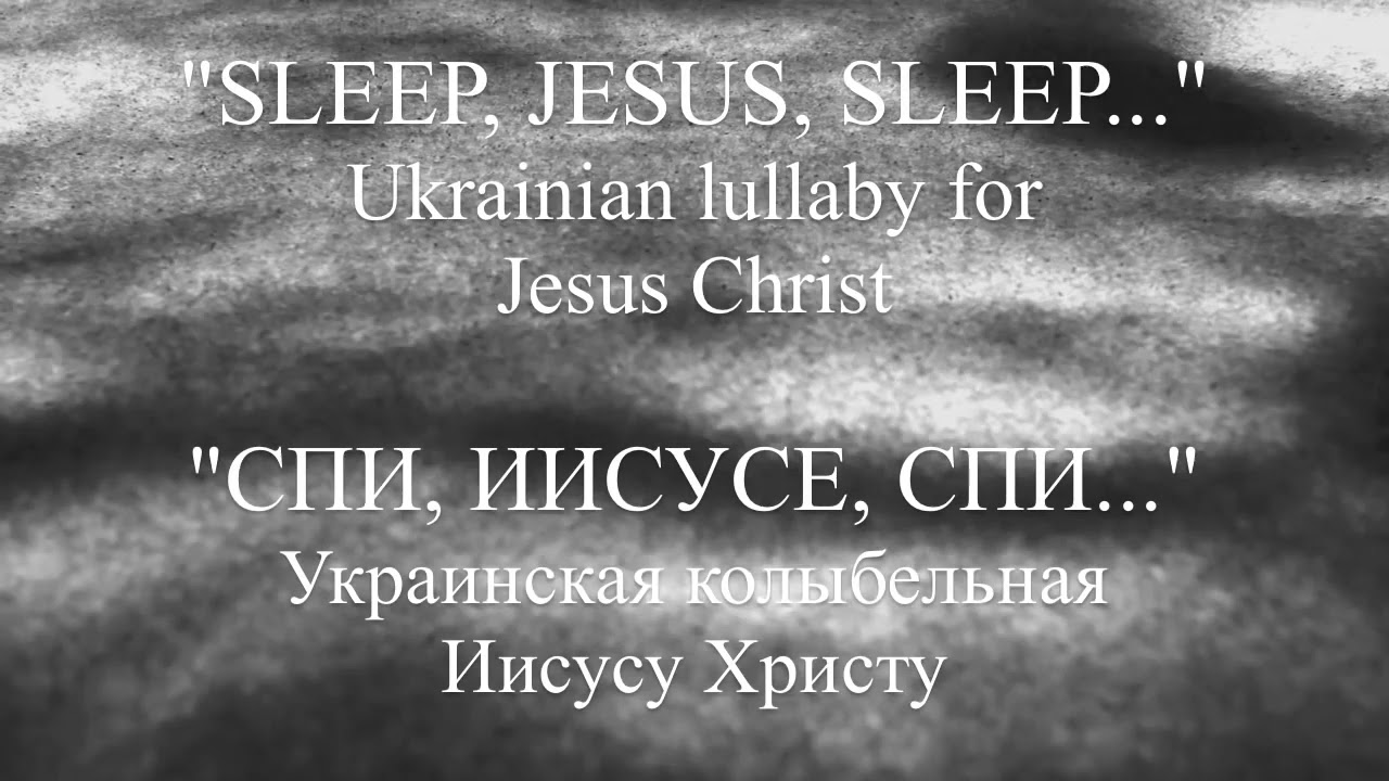 Спи иисусе спи текст на русском. Спи иисусе. спи иисусе спи. спи иисусе спи караоке.