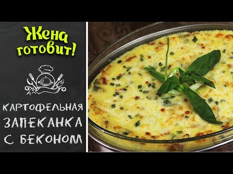КАРТОФЕЛЬНАЯ ЗАПЕКАНКА С БЕКОНОМ, ЗЕЛЕНЬЮ и СЫРАМИ. Нежнее нежного и очень вкусно!