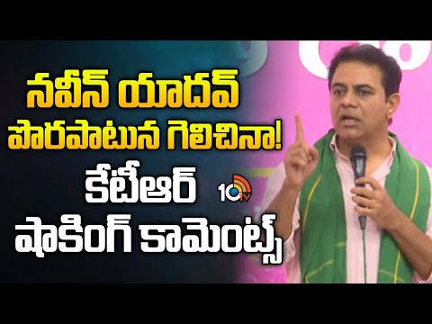 నవీన్ యాదవ్ పొరపాటున గెలిచినా! కేటీఆర్ షాకింగ్ కామెంట్స్ KTR Shocking Comments On Congress Candidate - 10TVNEWSTELUGU