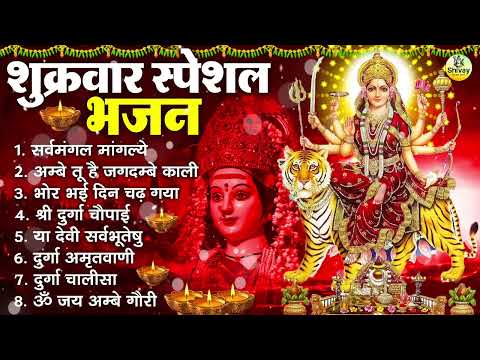 शुक्रवार भक्ति भजन : सर्वमंगल मांगल्ये, अम्बे तू है जगदम्बे काली, भोर भई दिन, दुर्गा चालीसा व आरती