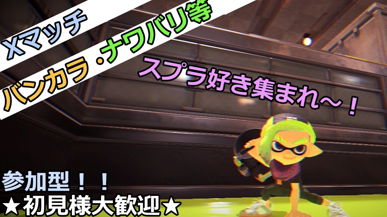 参加型配信　初見さん大歓迎