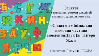 29.Заняття з навчання грамоти для дітей старшого дошкільного віку«Звук [ж].Літери Жж »