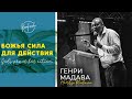 ГЕНРИ МАДАВА / Божья сила для действия (KONFACH 2019)