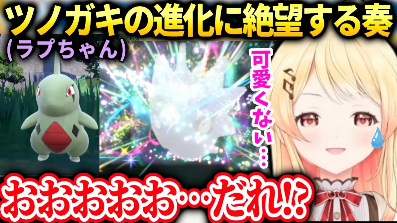 奏ちゃん愛するポケモンの進化後の姿が想像と違いすぎて凹む【音乃瀬奏/ホロライブ】