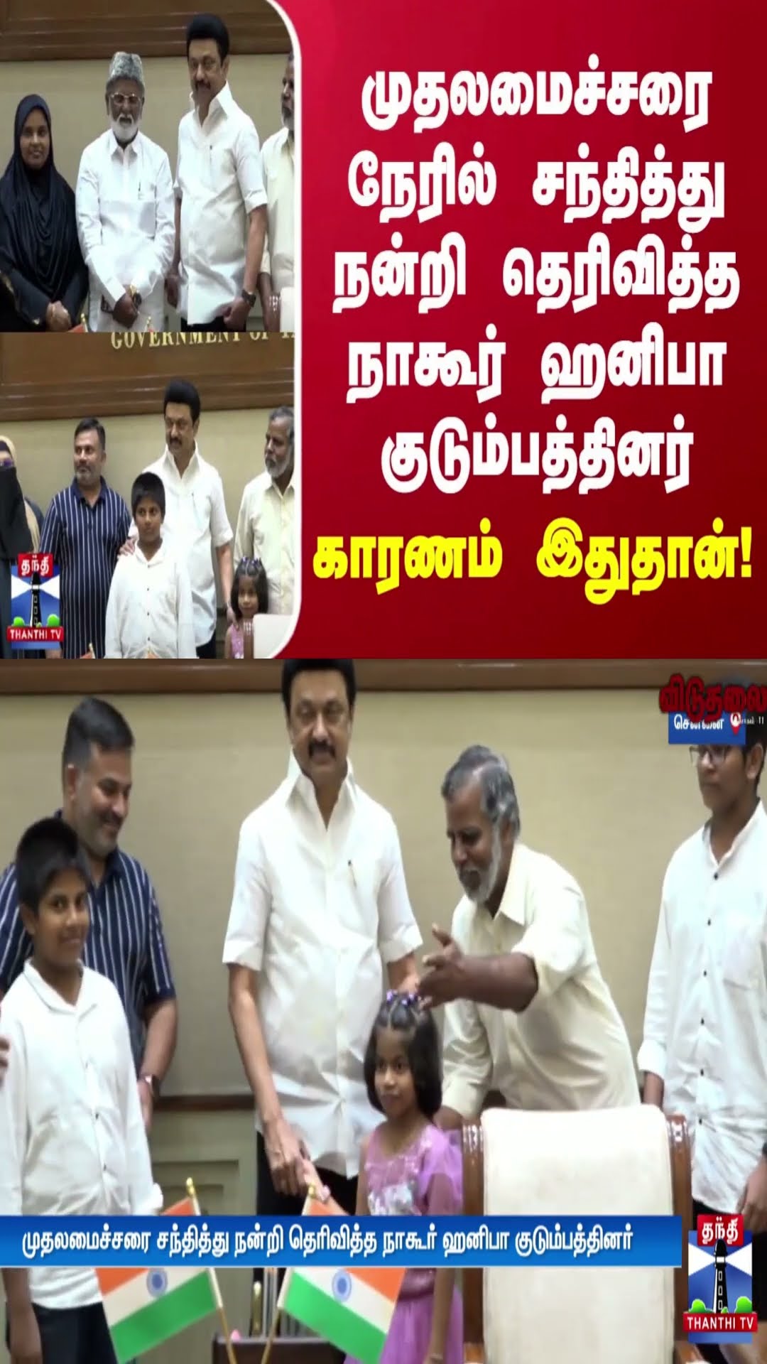 முதலமைச்சரை நேரில்  சந்தித்து நன்றி தெரிவித்த நாகூர் ஹனிபா குடும்பத்தினர் - காரணம் இதுதான்!
