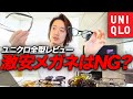 【ユニクロメガネは買っちゃだめ？】ユニクロのメガネ全部買ってレビュー！ガチでおすすめは●●！