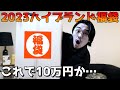 【ハイブランド福袋】10万円の福袋の中身が驚愕でした...【福袋2023】