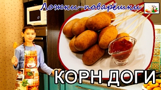 Корн-дог/corn-dog Корн-дог/corn-dog