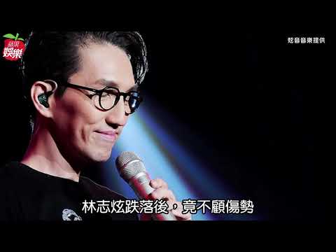 林志炫演出「摔落2公尺高台」驚傳骨裂　攝影驚呼：臥槽！這下完了 ｜ 蘋果新聞網 ｜ 蘋果日報