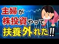 【まさかの大損】配当や売却益も扶養判定に含まれる!主婦が株投資で税金や健康保険の扶養から外れてしまう!