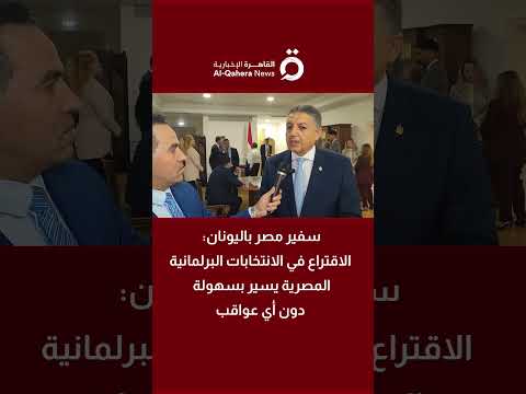سفير مصر باليونان الاقتراع في الانتخابات البرلمانية المصرية يسير بسهولة دون أي عواقب