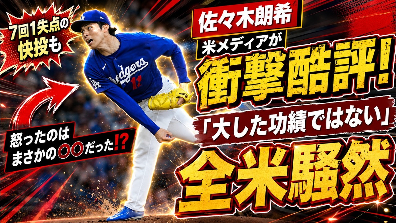 佐々木朗希】7回1失点の快投も米メディアが衝撃酷評！「大した功績では