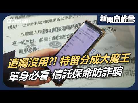 遺囑立了也沒用？從曹西平遺產看「特留分」黑洞！不婚不生必學：安養信託、醫療代理人如何保命？單身族老後資產保衛戰｜新聞高峰會 翻轉獨老危機｜不婚不生 遺產 特留分 安養信託｜華視新聞 20260322