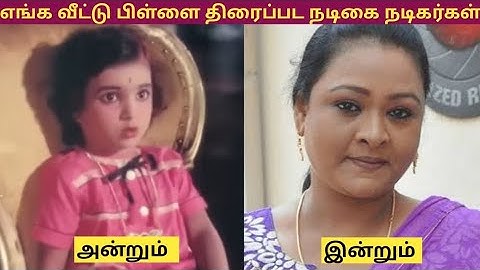 Enga Veetu Pillai- எங்க வீட்டு பிள்ளை (1965) திரைப்பட நடிகை நடிகர்கள் அன்றும் இன்றும்