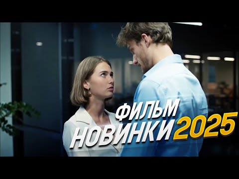 ФИЛЬМ ОКОЛДОВАЛ ВЕСЬ МИР! ЛЮБОВЬ ВО ВСЕМ ВИНОВАТА Мелодрамы, фильмы