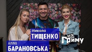 Николай Тищенко в шоу Анны Буткевич "Без Грима"