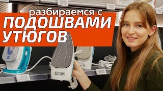 Подошва утюга: какие бывают и как ухаживать