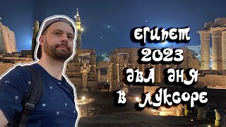 2023. Египет. Из Хургады в Луксор в гости к Тутанхамону.