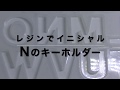 【レジン】イニシャルNのキーホルダー（ダイソーのアレ封入出来るのか？）