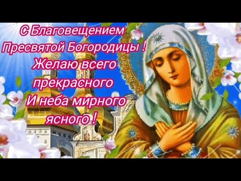 7 апреля 2022 г. Красивое поздравление с Благовещением Пресвятой Богородицы!