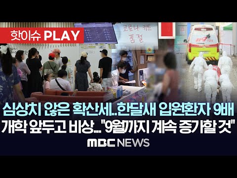 심상치 않은 <strong>확산세</strong>..한달새 입원환자 9배, 개학 앞두고 비상..“9월까지 계속 증가할 것”-[핫이슈PLAY] MBC뉴스 2024년 8월 17일