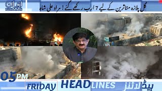 HEADLINES | 05PM |7 billion allocated for Gul Plaza victims! Murad Ali Shah | 24-April-2026 |