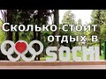 Сколько стоит отдых в Сочи?! Парк Ривьера. Прогулка, цены, обзор. (Папа Может)