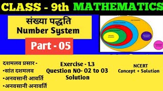 Class 9th Maths | Number system | संख्या पद्धति| Part-05 | NCERT Concept +Solution