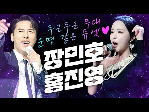트롯 황태자와 트롯 <strong>여제</strong> 황금 케미 무엇?! #장민호 #홍진영