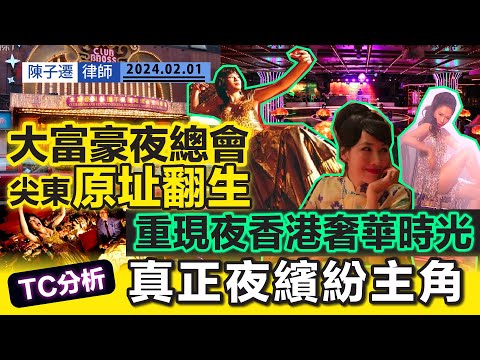 尖東大富豪夜總會原址翻生!重現夜香港奢華時光|盼娛樂場所帶旺尖東人氣|廟街夜繽紛企滿流鶯 礙夜市擴展 影響市容|TC分析:真正夜繽紛主角|另類黃色經濟圈|陳子遷律師 TC Chan Episode cover