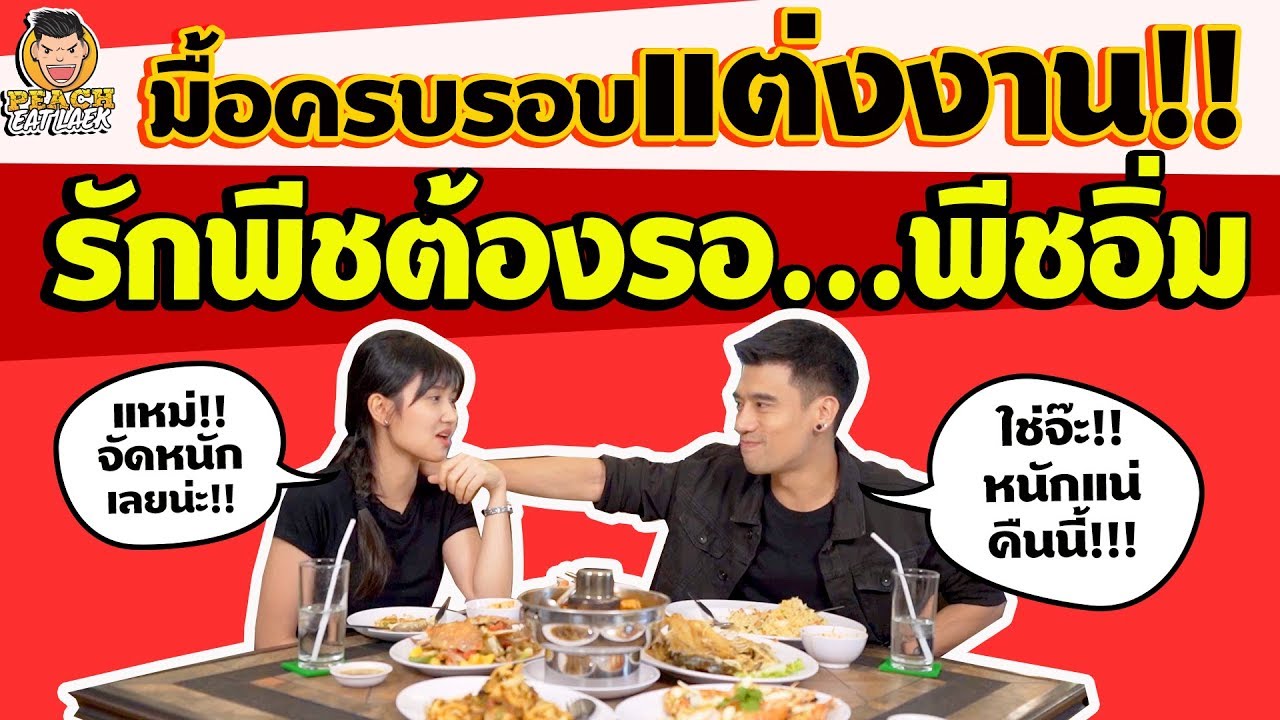EP85 ปี1 พีชพาเมียฉลองครบรอบแต่งงานที่ร้านมุมอร่อยโคโม่ - เขาชีจรรย์ | PEACH EAT LAEK