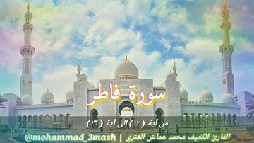 محمد عماش العنزي سورة فاطر (١٢_٢٦)