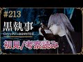 【黒執事213話】初見考察ライブ生配信