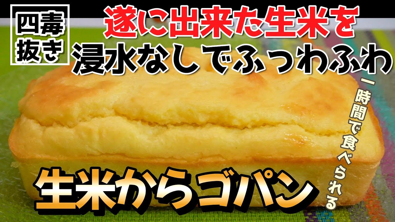 【浸水不要 生米からパンを作る】4毒抜き 生米ゴパンの作り方｜お米の浸水をしないから1時間で食べられる ｜油なし お米パン｜4毒抜き レシピ ｜よしりん お米パン｜四毒抜き パン｜時短レシピ