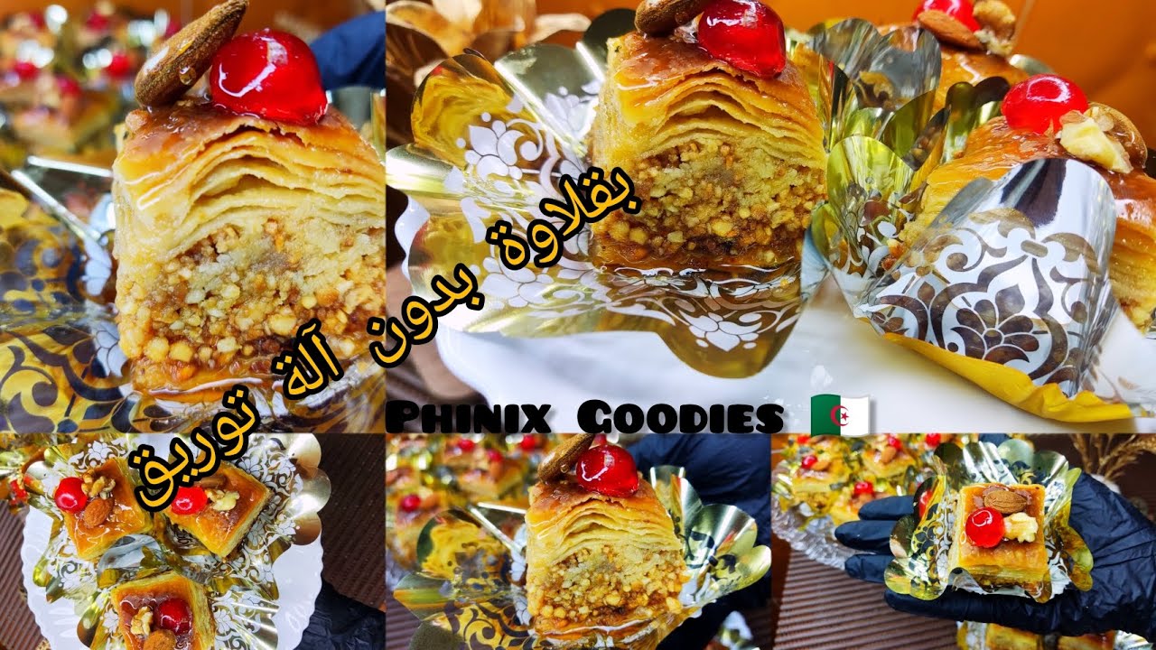 بقلاوة مورقة و ساهلة بدون آلة توريق متشدش كامل اليد ناجحة من أول محاولة،  أسرار البقلاوة للحلواجيات