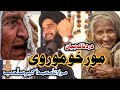 مور خو مور وی درد نہ ڈک بیان مولانا محمد اکبر صاحب مور خو مور وی درد نہ ڈک بیان مولانا محمد اکبر صاحب