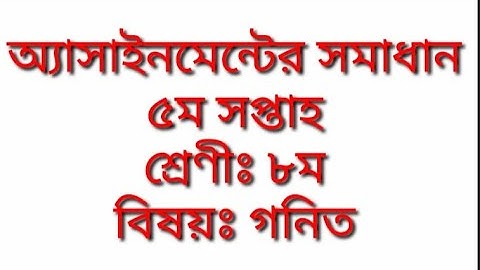 ৮ম শ্রেণির গনিত অ্যাসাইনমেন্টের সমাধান- ৫ম সপ্তাহ।। Math assignment class 8 - 5th week.