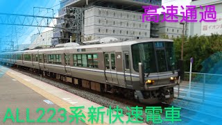 【疾風迅雷】〜ALL223系新快速電車12両編成〜東へ快走〜