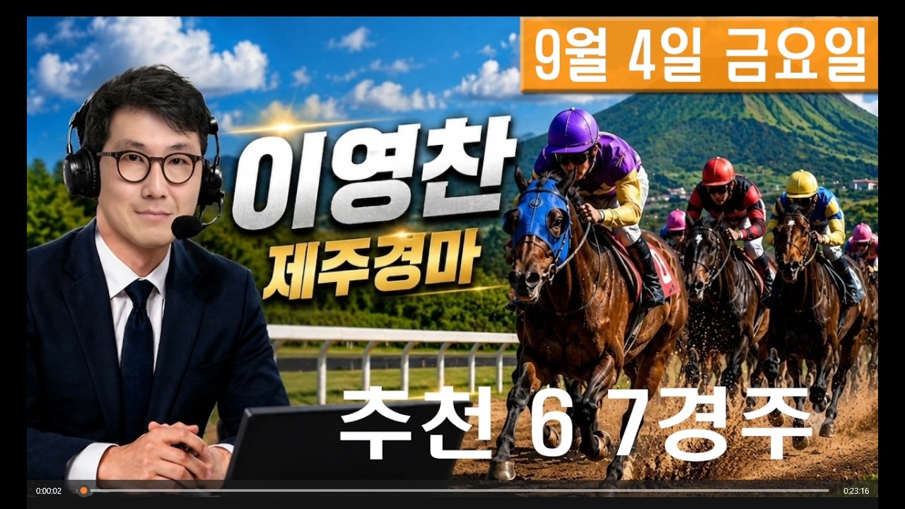 9월 4일 금요일 이영찬의 제주경마
