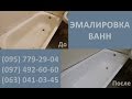 Реставрация ванны. Метод "ЭМАЛИРОВКА"