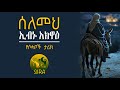 ሰለመህ ኢብኑ አክዋዕ የሶሃቦች ታሪክ ElafTubeSIRA