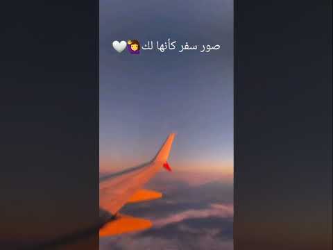 صور سفر كأنها لك