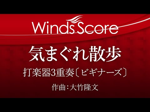 気まぐれ散歩〔ビギナーズ〕（打楽器3重奏）