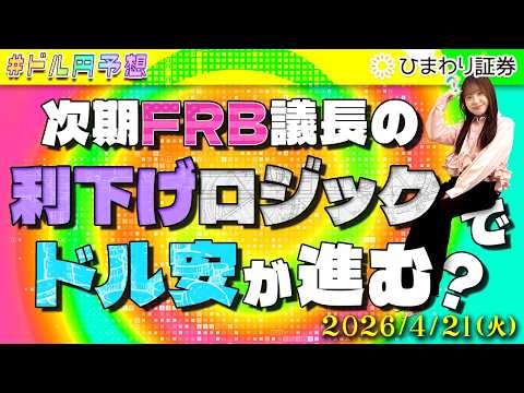 【ドル円予想】次期FRB議長の利下げロジックでドル安が進む？米小売売上高は見掛け倒し？★分かり易いFX情報番組2026年4月21日